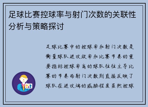 足球比赛控球率与射门次数的关联性分析与策略探讨
