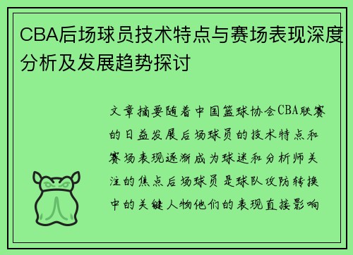 CBA后场球员技术特点与赛场表现深度分析及发展趋势探讨