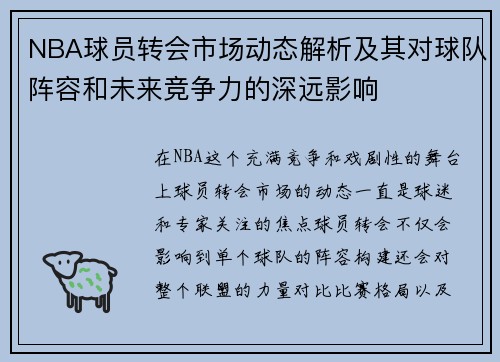 NBA球员转会市场动态解析及其对球队阵容和未来竞争力的深远影响