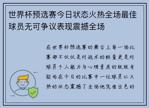 世界杯预选赛今日状态火热全场最佳球员无可争议表现震撼全场 世界杯预选赛今日状态火热全场最佳球员无可争议表现震撼全场