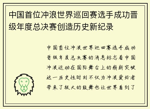 中国首位冲浪世界巡回赛选手成功晋级年度总决赛创造历史新纪录 中国首位冲浪世界巡回赛选手成功晋级年度总决赛创造历史新纪录