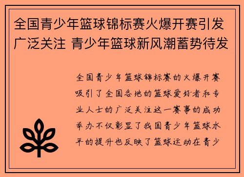 全国青少年篮球锦标赛火爆开赛引发广泛关注 青少年篮球新风潮蓄势待发 全国青少年篮球锦标赛火爆开赛引发广泛关注 青少年篮球新风潮蓄势待发