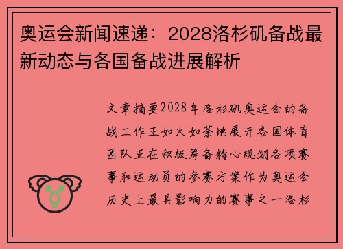奥运会新闻速递：2028洛杉矶备战最新动态与各国备战进展解析
